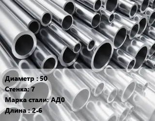 Труба алюминиевая прессованная 50 s=7 Марка: АД0 L=2-6 ГОСТ: 18482-79